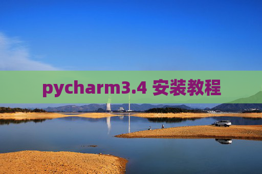 pycharm3.4 安装教程